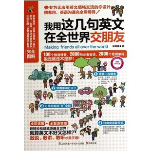 林雨葳 正版 附光盘 我用这几句英文在全世界交朋友 江苏科技 新书