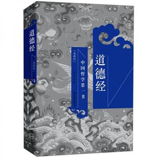 正版新书 道德经(典藏版) (春秋)老子 著 中国画报出版社