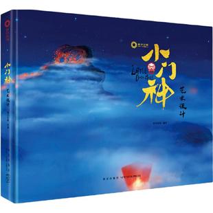 正版新书 小门神:艺术设计 追光动画 新星出版社
