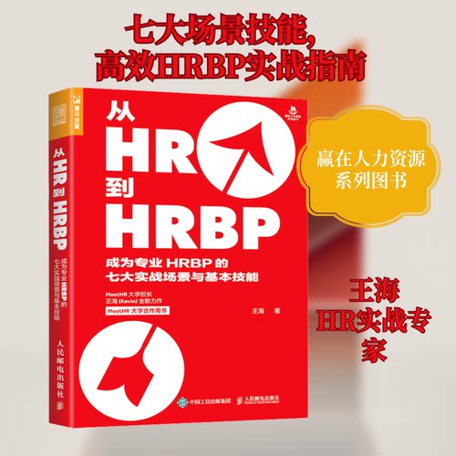 正版新书 从HR到HRBP 成为专业HRBP的七大实战场景与基本技能 王海 著 人民邮电出版社