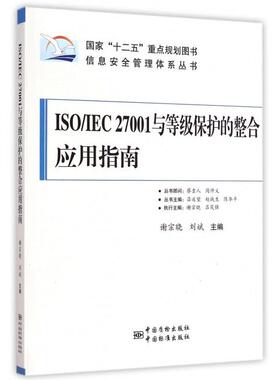 正版新书 ISOIEC27001与等级保护的整合应用指南/信息安全管理体系丛书 谢宗晓//刘斌|总主编:吕述望//赵战生//陈华平 中国标准