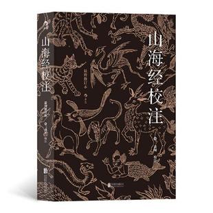 修订版 平装 北京联合出版 新书 有限公司 袁珂 山海经校注 ：神话学家袁珂亲自修订 正版 简体