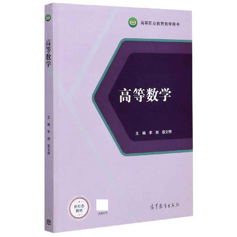 正版新书 高等数学(新形态教材高等职业教育教学用书) 编者:李辉//殷文明|责编:张尕琳//万宝春 高等教育