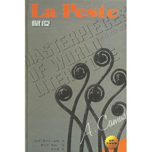 正版新书 鼠疫——世界文学名著·现当代系列 （法国）阿尔贝·加缪Albert Camus 译林出版社