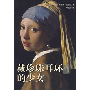 正版新书 戴珍珠耳环的少女 (美)雪兰 李佳珊 南海出版社