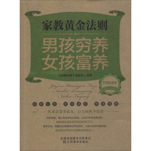 正版新书 家教黄金法则：男孩穷养女孩富养 经典读库编委会 江苏美术出版社