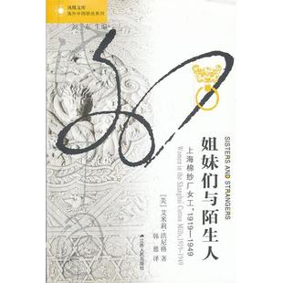 凤凰文库 社 姐妹们与陌生人 江苏人民出版 艾米莉·洪尼格 美 海外中国研究系列 1949 上海棉纱厂女工1919 新书 正版