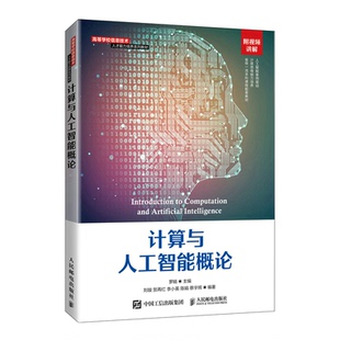 羅娟 正版 新書 計算與人工智能概論 社 人民郵電出版