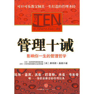 正版新书 管理十诫--影响你一生的管理哲学,比尔·盖茨、沃伦·、杰克·韦尔奇一部联袂的管理经典