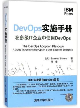 正版新书 DevOps实施手册：在多级IT企业中使用DevOps 桑吉夫·夏尔马 清华大学出版社
