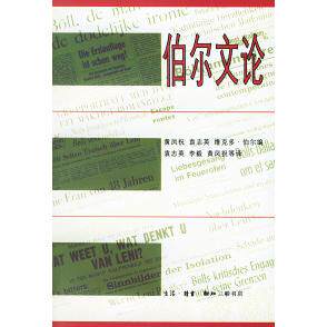 正版图书 伯尔文论 （德）伯尔（Boll H.） 黄凤祝 北京三联出版社