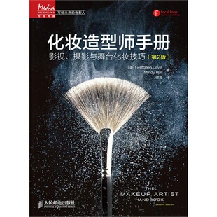 正版新书 化妆造型师手册-影视.摄影与舞台化妆技巧-(第2版) 戴维斯 人民邮电出版社