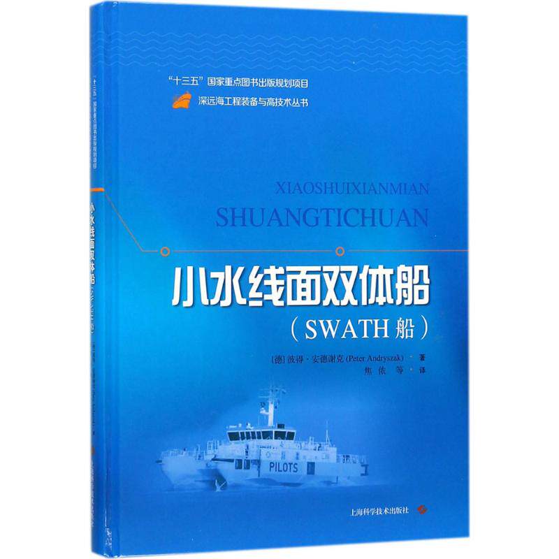 正版新书 小水线面双体船：SWATH船 彼得·安德谢克 上海科学技术出版社