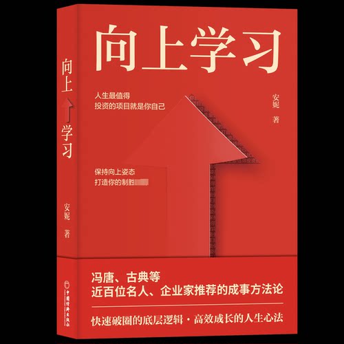 正版新书 向上 安妮 著 中国经济出版社