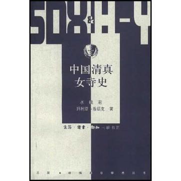 正版新书 中国清真女寺史 水镜君 (英)·雅绍克著 北京三联出版社