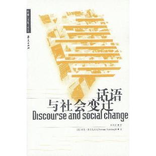 正版新书 话语与社会变迁 (英国)诺曼﹒费尔克拉夫著//殷晓蓉译 华夏出版社