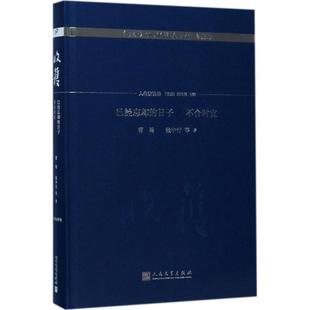 收获 曹禺 新书 正版 社 不合时宜 日子 等 人民文学出版 编辑部 著; 已经忘却
