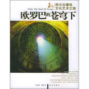 正版新书 欧罗巴的苍穹下:西方古建筑文化艺术之旅 宇文鸿吟 何崴 北京出版社