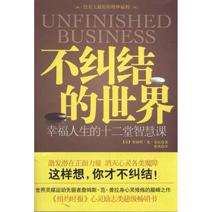正版新书 不纠结的世界 [美]詹姆斯·范·普拉 江苏人民出版社