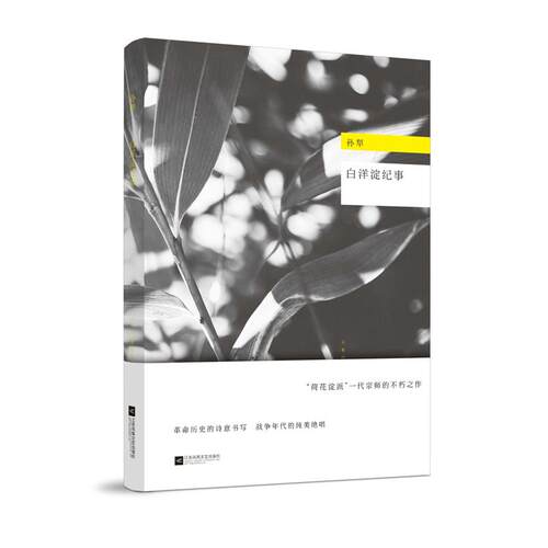 正版新书 白洋淀纪事 孙犁 著 著 江苏文艺出版社