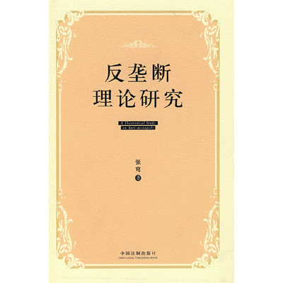 正版新书 反垄断理论研究 张穹 中国法制出版社