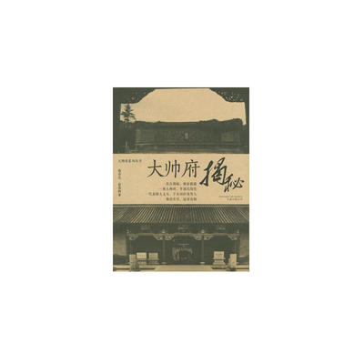 正版新书 大帅府揭秘 曲香昆，赵菊梅 万卷出版公司