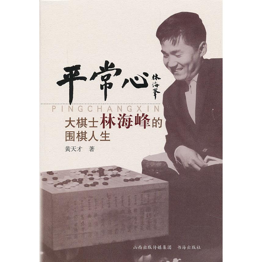 正版新书 平常心-大棋士林海峰的围棋人生 黄天才著 书海出版社