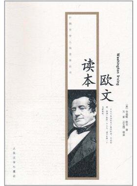 正版新书 欧文读本 华盛顿？欧文(Washingto？Lrving) 人民文学出版社