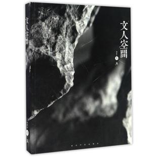 正版新书 文人空间 西泠印社出版社 西泠出版社