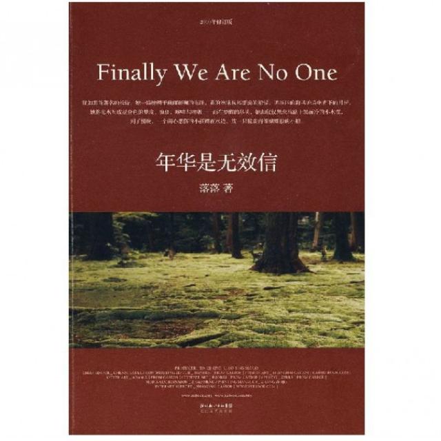 正版新书 年华是无效信(2010年修订版) 落落 长江文艺出版社