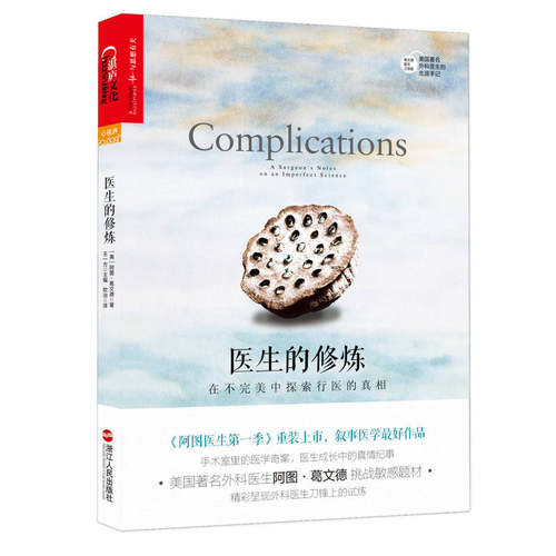 正版新书 医生的修炼:在不完美中探索行医的 (美)阿图·葛文德(Atul Gawande) 著;欧冶 译 著 欧冶 译 浙江人民出版社