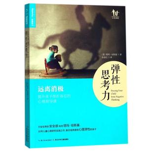 远离消极提升孩子挫折容忍 心理指导课 孙金红 新书 长江少儿 译者 弹思考力 塔玛·琼斯基 正版 美