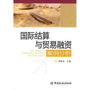 正版新书 国际结算与贸易融资案例分析 原擒龙 中国金融出版社