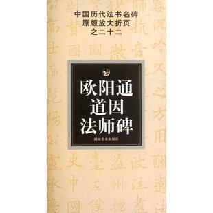 新书 邹方斌 欧阳通道因法师碑 放大折页 湖南美术 中国历代法书名碑原版 正版