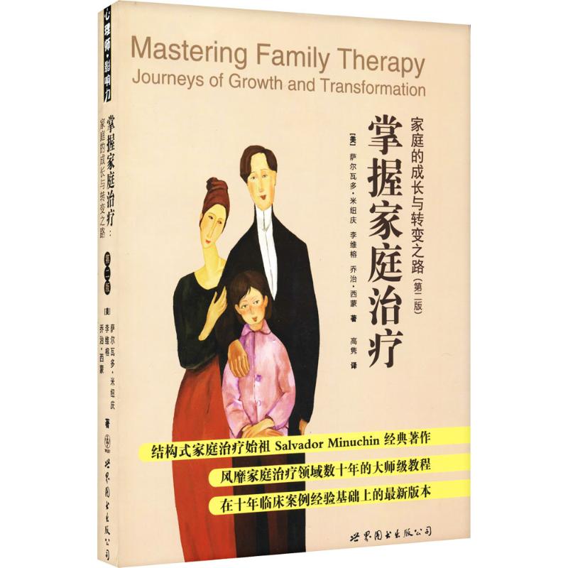 正版新书 掌握家庭治疗：:家庭的成长与转变之路（第2版） 萨尔瓦多·米纽庆 世界图书出版社