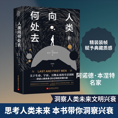 正版新书 人类向何处去 (英)奥拉夫·斯尔顿(Olaf Stapledon) 著 姚国树  译 北京航空航天大学出版社