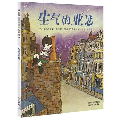 正版新书 生气的亚瑟 (英)希亚文·奥拉姆(Hiawyn Oram) 著;(日)喜多村惠 绘;倩 译 著 河北教育出版社