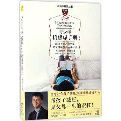 正版新书 青少年抗焦虑手册 克里斯托弗·威拉德 现代出版社