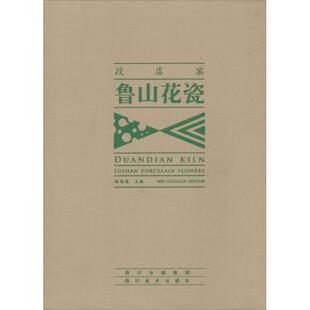 正版新书 鲁山花瓷 无 著 四川美术出版社