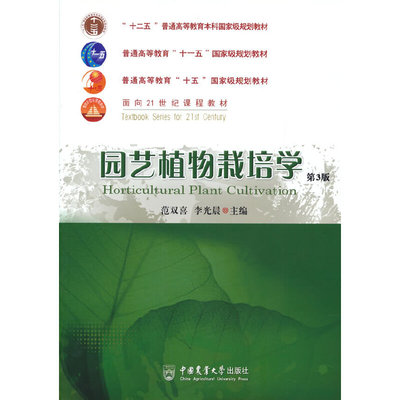 正版9新书 园艺植物栽培学 第3版  范双喜，李光晨主编 中国农业大学出版社