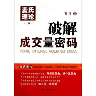 正版新书 麦氏理论(上破解成交量密码) 曹伟 中山大学