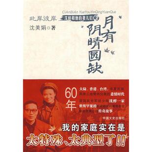 新书 中国文史出版 此岸彼岸 沈美娟 社 月有阴晴圆缺 正版