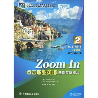 正版新书 点击职业英语基础英语模块练习频道 2(第4版) 比克斯比 大连理工大学出版社