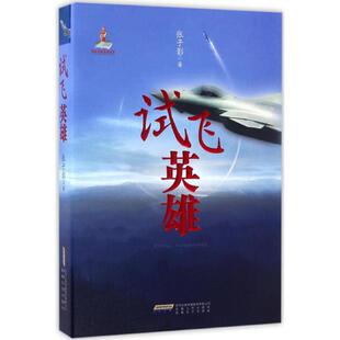 正版新书 试飞英雄,2017中国好书 张子影 安徽文艺出版社