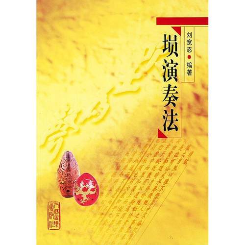 正版新书 【正版现货】 埙演奏法 刘宽忍 编著 人民音乐出版社 刘宽忍 人民音乐出版社