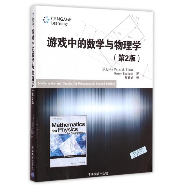 正版新书 游戏中的数学与物理学(第2版) (美)弗林特//科迪塞克|译者:周建娟 清华大学