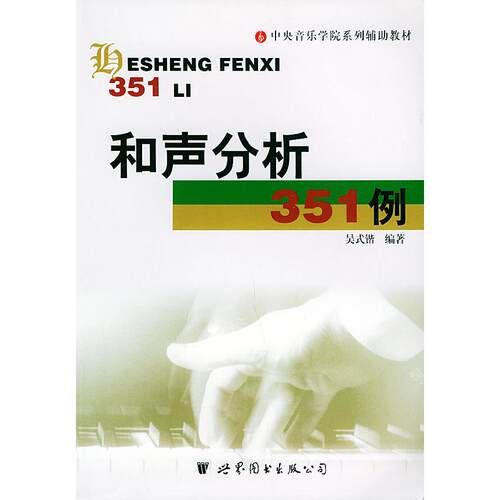 正版新书 和声分析351例 吴式锴 世界图书出版公司
