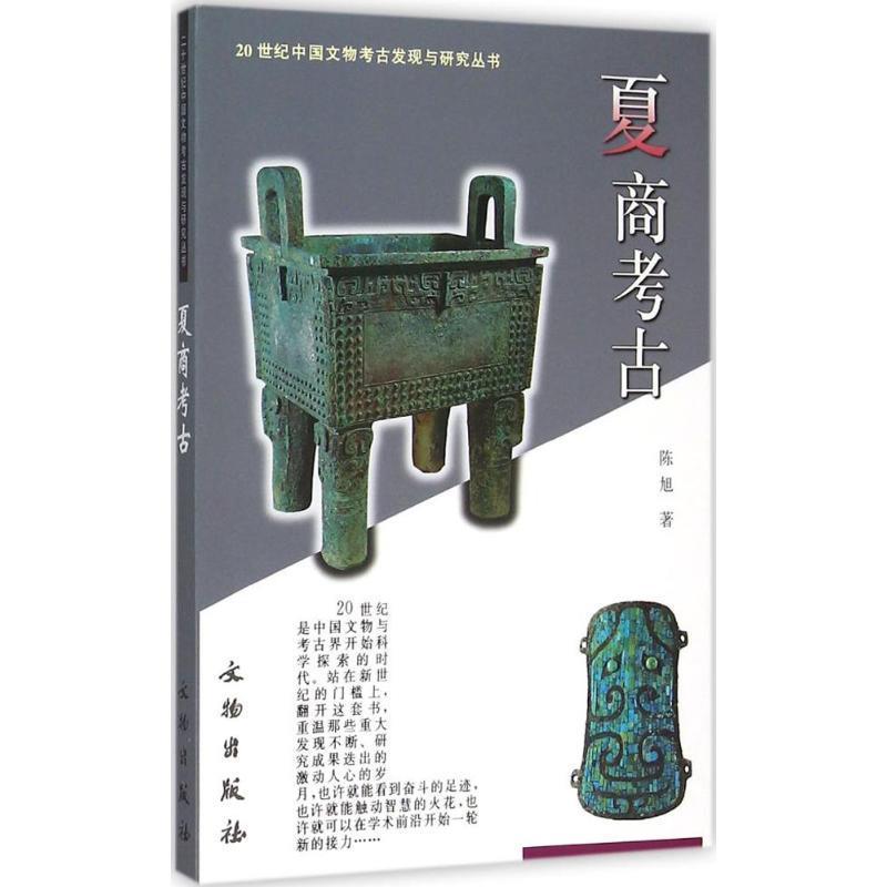 正版新书 夏商考古 陈旭，张文彬 著 文物出版社