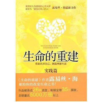 正版新书 生命的重建:实践篇 (美)露易丝·海(Louise L. Hay)著 中信出版社