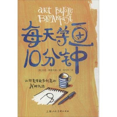 正版新书 每天学画10分钟 (英)丹尼·格雷戈里(Danny Gregory) 著;刘丹萍 译 著 上海人民美术出版社